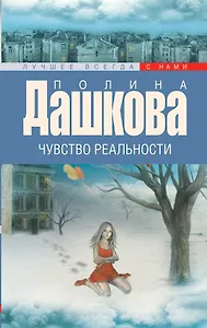 Чувство реальности: роман