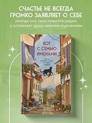 Книга Кот с семью именами. Счастье приходит к тому, кто верит в чудеса (Федерико Сантаити)