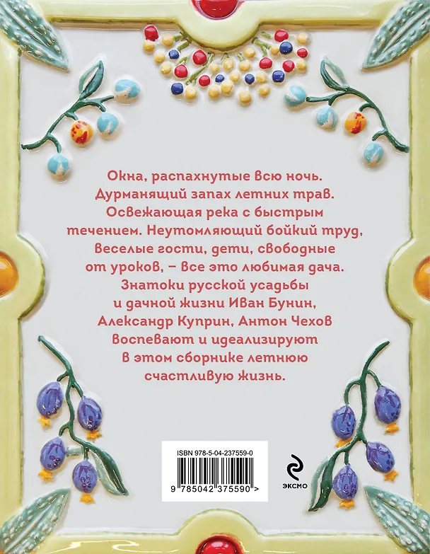 Книга Дачные истории (Александр Куприн, Иван Бунин, Антон Чехов) — 2