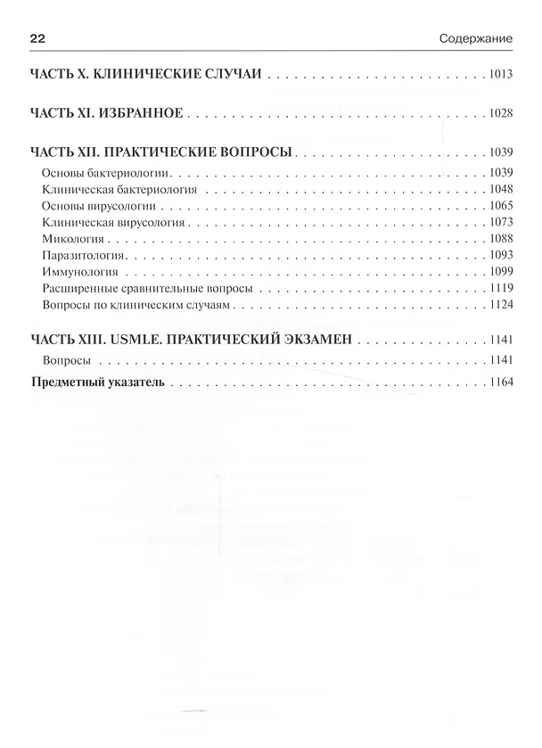 Книга Медицинская микробиология и иммунология (Уоррен Левинсон) — 11