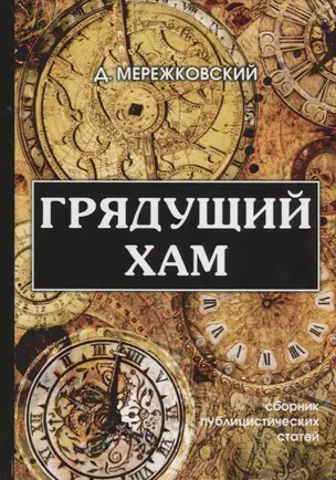 Грядущий хам: сборник публицистических статей. — 2652126 — 1