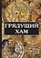 Грядущий хам: сборник публицистических статей. — 2652126 — 1