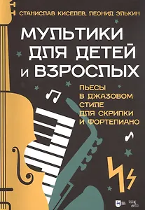 Мультики для детей и взрослых. Пьесы в джазовом стиле для скрипки и фортепиано. Ноты