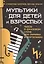 Мультики для детей и взрослых. Пьесы в джазовом стиле для скрипки и фортепиано. Ноты — 2868041 — 1