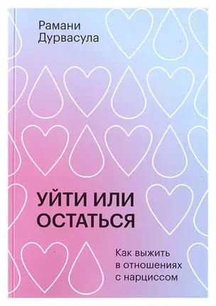 Уйти или остаться. Как выжить в отношениях с нарциссом — 2977293 — 1