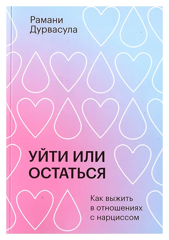 Книга Уйти или остаться. Как выжить в отношениях с нарциссом (Рамани Дурвасула) — 1