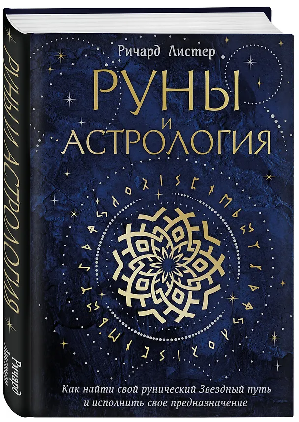 Книга Руны и астрология. Как найти свой рунический Звездный путь и исполнить свое предназначение (Ричард Листер) — 4