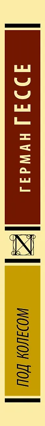 Книга Под колесом (Герман Гессе) — 3