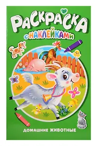 Домашние животные. Раскраска с наклейками