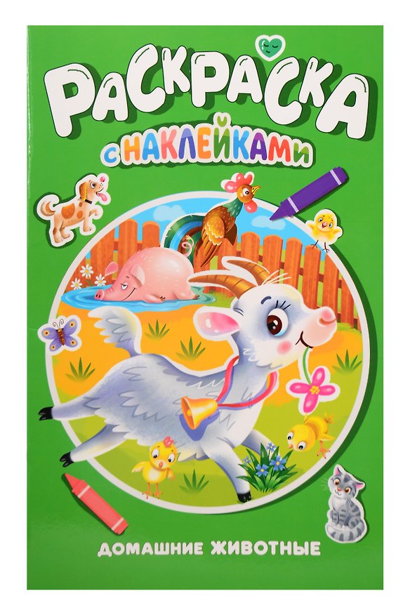 Книга Домашние животные. Раскраска с наклейками () — 1