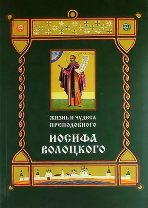 Жизнь и чудеса преподобного Иосифа Волоцкого — 312321 — 1