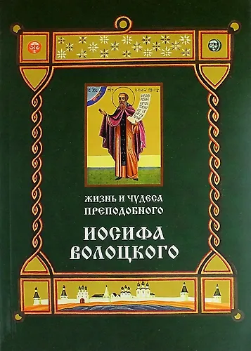Книга Жизнь и чудеса преподобного Иосифа Волоцкого () — 1