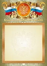 КВАДРА Print Благодарственное письмо с госсимволикой фольга А4 (21*30см) 2346