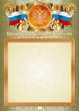 КВАДРА Print Благодарственное письмо с госсимволикой фольга А4 (21*30см) 2346 — 345562 — 1