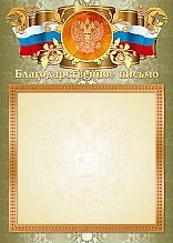 Благодарственное письмо с государственной символикой А4, тиснение фольгой, КВАДРА Print 345562 — 1