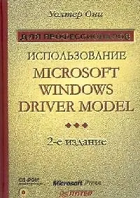 Использование Microsoft Windows Driver Model : 2-е издание : Для профессилналов