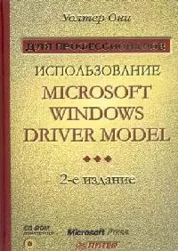 Использование Microsoft Windows Driver Model : 2-е издание : Для профессилналов — 2116884 — 1