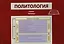 Политология. Схемы, таблицы. Учебно-методическое пособие для студентов вузов — 2726881 — 1