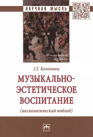 Музыкально-эстетическое воспитание (аксиологический подход) Монография — 2776487 — 1