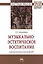 Музыкально-эстетическое воспитание (аксиологический подход) Монография — 2776487 — 1