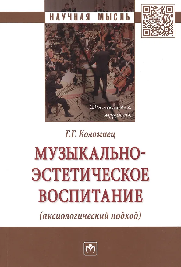 Книга Музыкально-эстетическое воспитание (аксиологический подход) Монография (Галина Коломиец) — 1