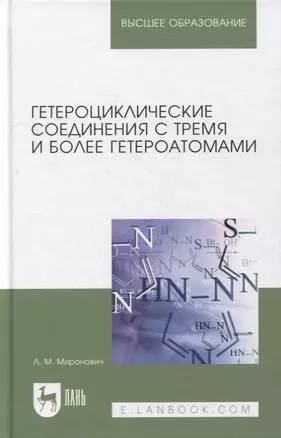 Гетероциклические соединения с тремя и более гетероатомами: учебное пособие для вузов — 2904679 — 1