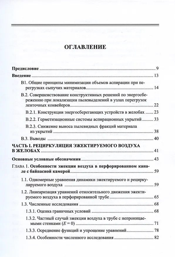 Книга Энергосбережение в аспирации. Теоретические предпосылки и рекомендации (Константин Логачев, Иван Логачев, Ольга Аверкова) — 2