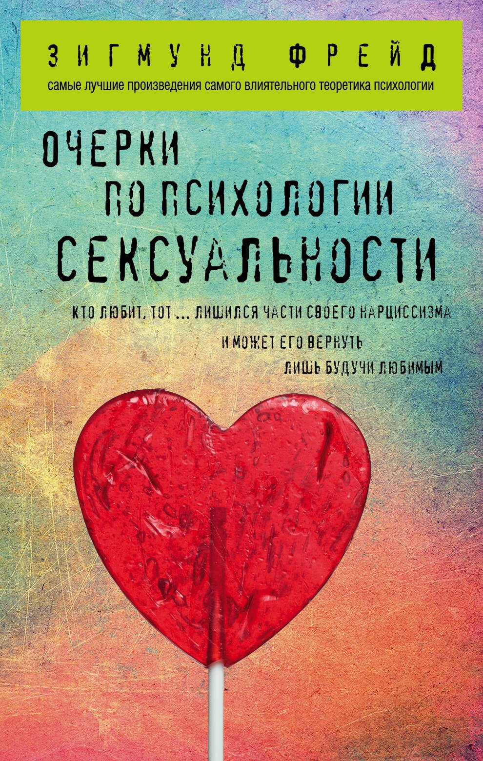

Очерки по психологии сексуальности