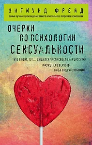 Очерки по психологии сексуальности