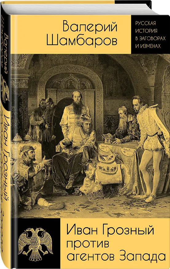 Книга Иван Грозный против агентов Запада (Валерий Шамбаров) — 4