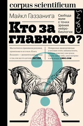 Книга Corpus.[scientificum]Газзанига Кто за главного? (Майкл Газзанига)