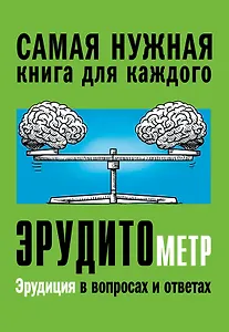 Эрудитометр