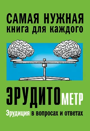 Книга Эрудитометр (Анна Спектор)