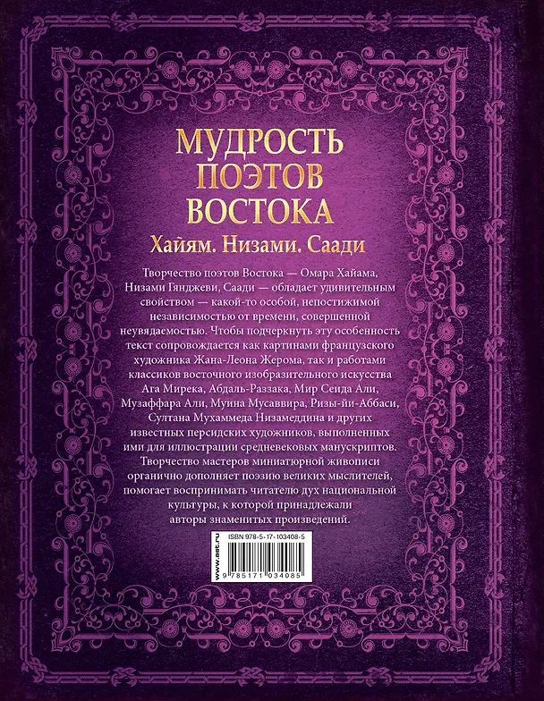 Книга Мудрость поэтов Востока. Хайям. Низами. Саади () — 2