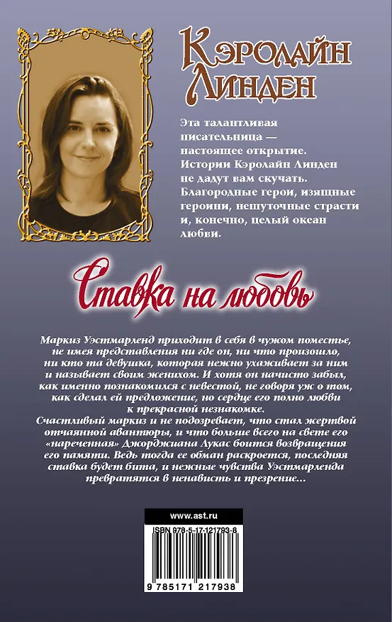 Книга Ставка на любовь (Кэролайн Линден) — 2