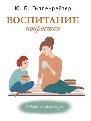 Книга Воспитание подростка (Юлия Гиппенрейтер)