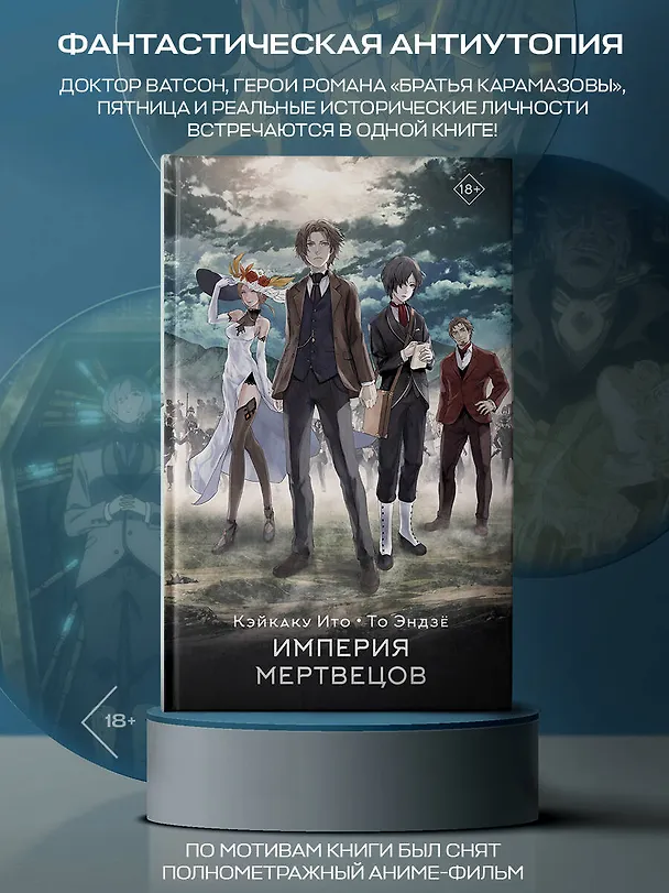 Книга Империя мертвецов (Кэйкаку Ито, То Эндзё) — 5