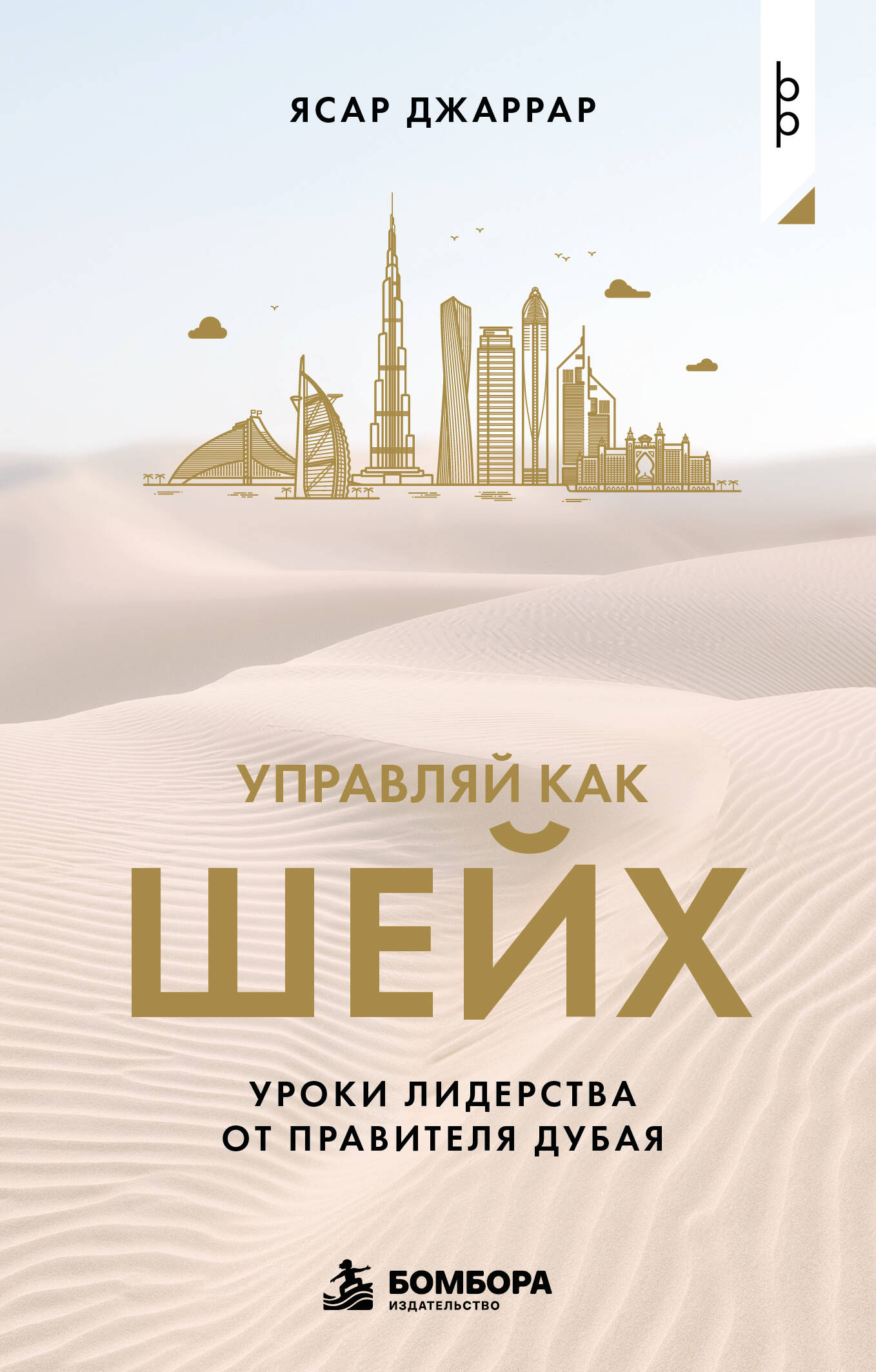 Обложка книги «Управляй как шейх. Уроки лидерства от правителя Дубая»
