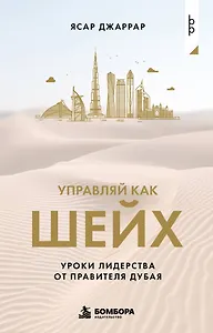 Управляй как шейх. Уроки лидерства от правителя Дубая