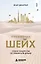 Управляй как шейх. Уроки лидерства от правителя Дубая — 3178097 — 1