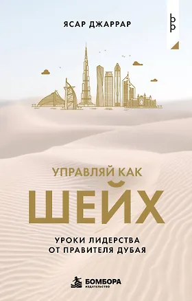 Книга Управляй как шейх. Уроки лидерства от правителя Дубая (Ясар Джаррар)