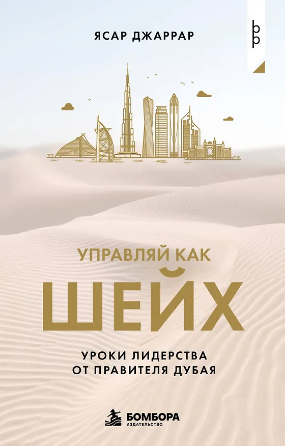 Книга Управляй как шейх. Уроки лидерства от правителя Дубая (Ясар Джаррар) — 1