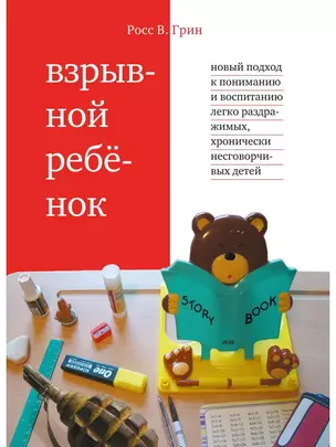 Взрывной ребенок. Новый подход к воспитанию и пониманию легко раздражимых, хронически несговорчивых детей. 9-е изд. — 2170749 — 1