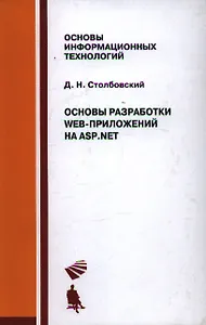 Основы разработки Web-приложений на ASP.NET. Учебное пособие