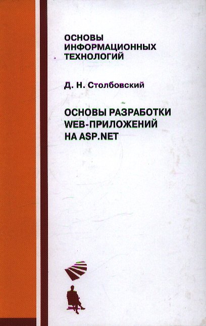 Книга Основы разработки Web-приложений на ASP.NET. Учебное пособие () — 1