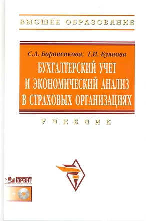 Книга Бухгалтерский учет и экономический анализ в страховых организациях: Учебник / +CD ()