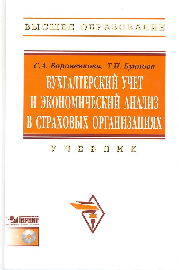 Книга Бухгалтерский учет и экономический анализ в страховых организациях: Учебник / +CD () — 1