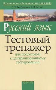 Русский язык. Тестовый тренажер. Для подготовки к централизированному тестированию. 5-е издание