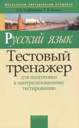 Русский язык. Тестовый тренажер. Для подготовки к централизированному тестированию. 5-е издание — 2378265 — 1