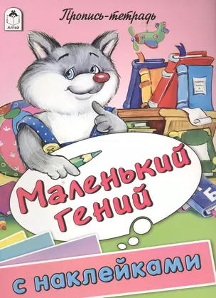 Маленький гений. Пропись-тетрадь с наклейками — 2551176 — 1